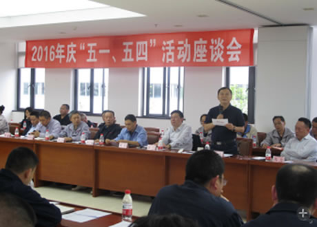 公司召開2016年“五·一、五·四”座談會(huì)