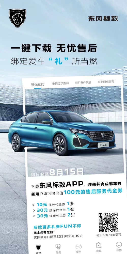號外！下載東風標致APP綁定愛車限時送驚喜